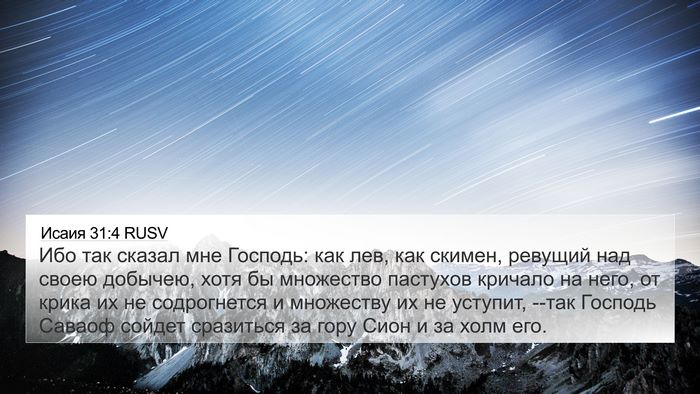 Исаия 31:4 RUSV Bible Verse Image