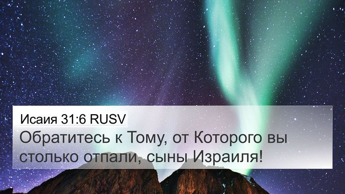 Исаия 31:6 RUSV Bible Verse Image