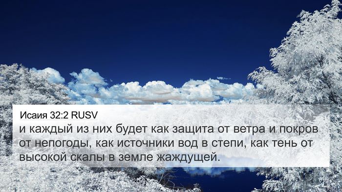 Исаия 32:2 RUSV Bible Verse Image