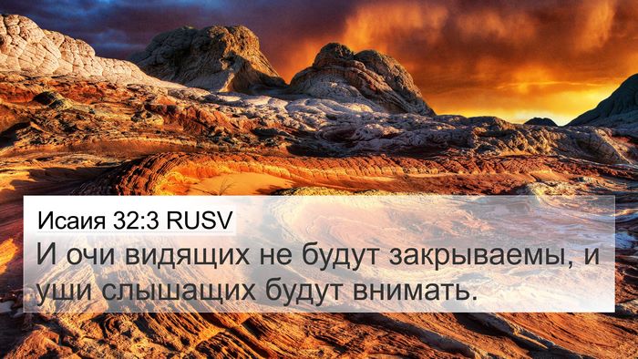 Исаия 32:3 RUSV Bible Verse Image