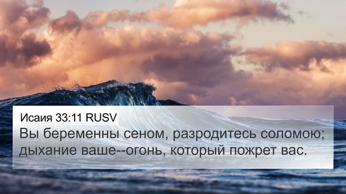 Исаия 33:11 RUSV Bible Verse Image