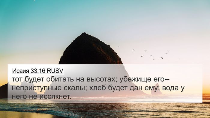 Исаия 33:16 RUSV Bible Verse Image