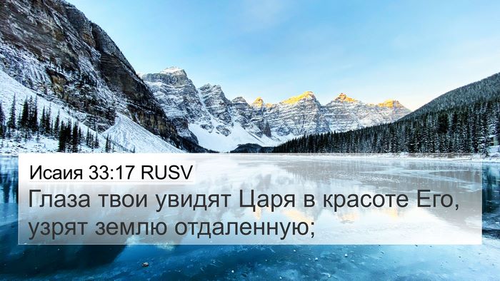 Исаия 33:17 RUSV Bible Verse Image