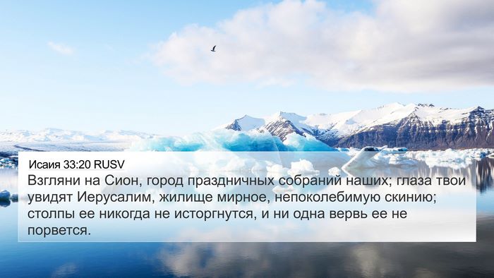 Исаия 33:20 RUSV Bible Verse Image