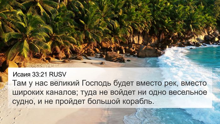 Исаия 33:21 RUSV Bible Verse Image