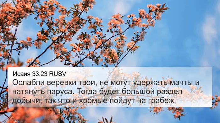Исаия 33:23 RUSV Bible Verse Image
