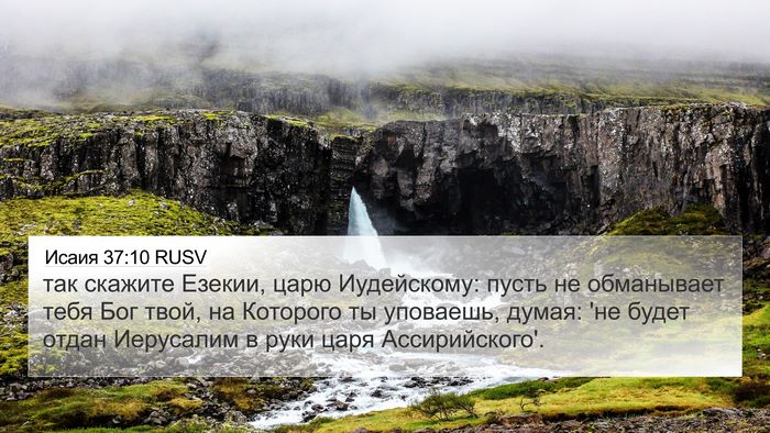 Исаия 37:10 RUSV Bible Verse Image