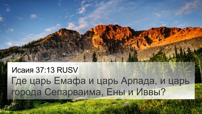 Исаия 37:13 RUSV Bible Verse Image