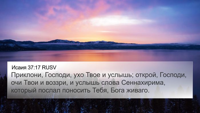 Исаия 37:17 RUSV Bible Verse Image