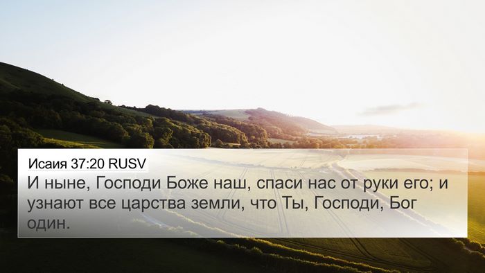 Исаия 37:20 RUSV Bible Verse Image