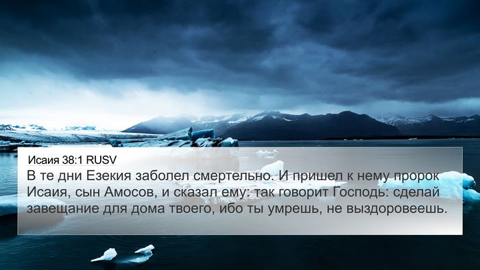 Исаия 38:1 RUSV Bible Verse Image