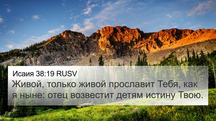 Исаия 38:19 RUSV Bible Verse Image