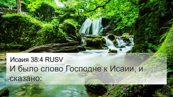 Исаия 38:4 RUSV 4K Wallpaper - И было слово Господне к - 4K Wallpaper Bible Verse