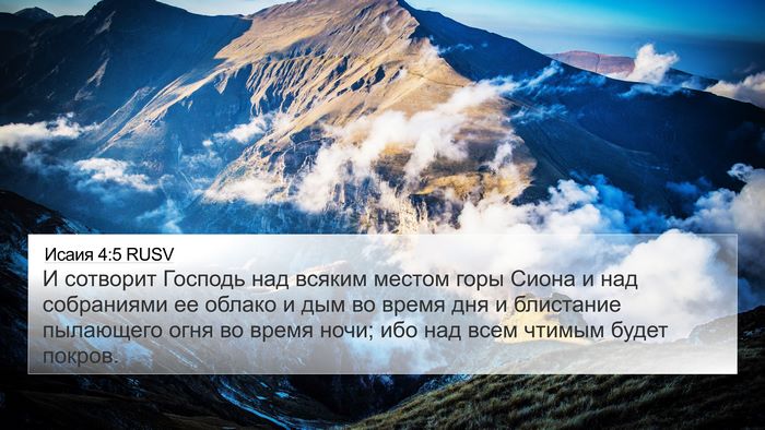 Исаия 4:5 RUSV Bible Verse Image
