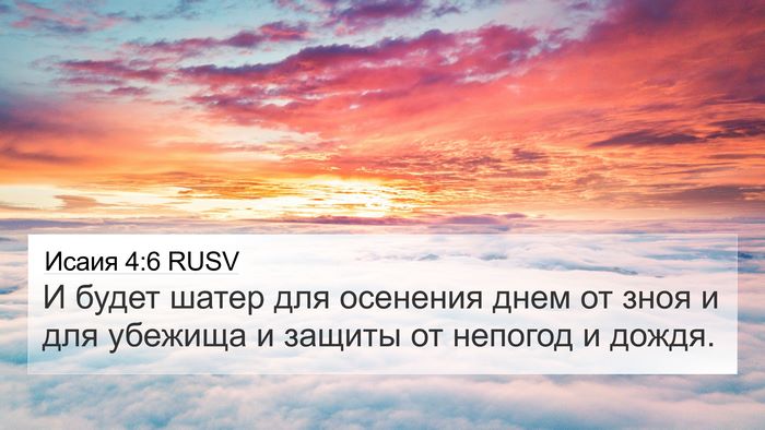 Исаия 4:6 RUSV Bible Verse Image