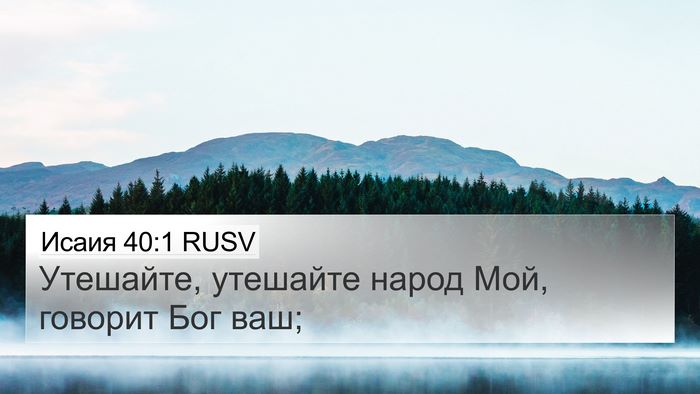 Исаия 40:1 RUSV Bible Verse Image