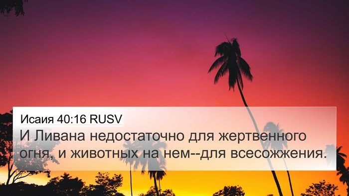 Исаия 40:16 RUSV Bible Verse Image