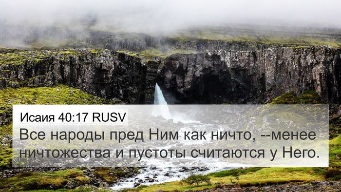 Исаия 40:17 RUSV Bible Verse Image