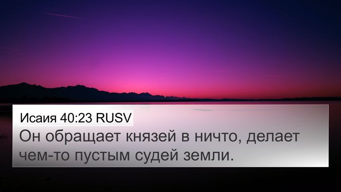 Исаия 40:23 RUSV Bible Verse Image