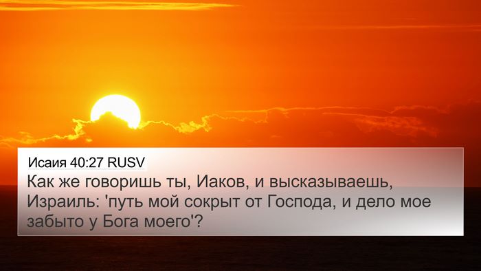 Исаия 40:27 RUSV Bible Verse Image