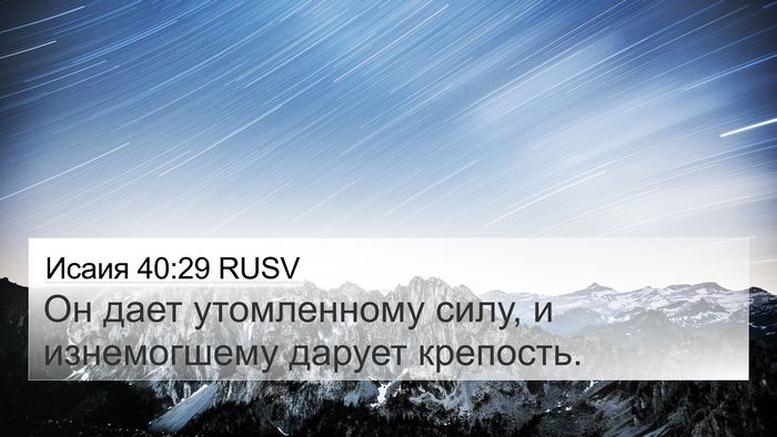 Исаия 40:29 RUSV 4K Wallpaper - Он дает утомленному силу, и - 4K Wallpaper Bible Verse