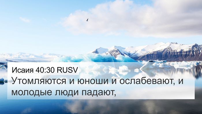 Исаия 40:30 RUSV Bible Verse Image