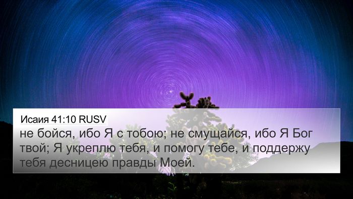 Исаия 41:10 RUSV Bible Verse Image