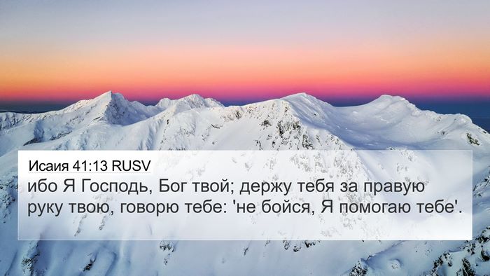 Исаия 41:13 RUSV Bible Verse Image