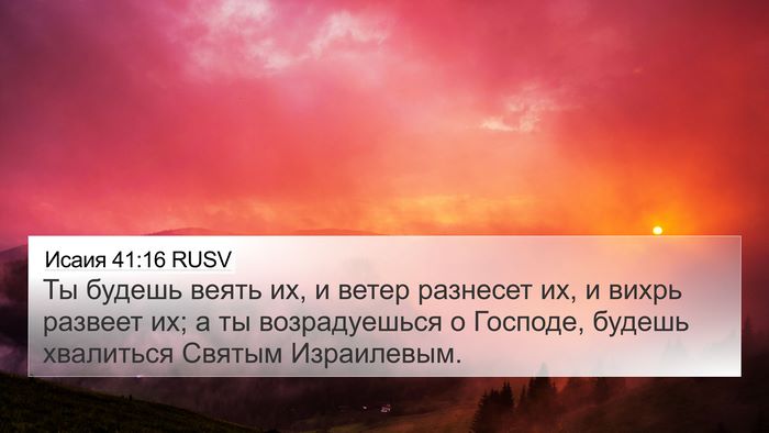 Исаия 41:16 RUSV Bible Verse Image