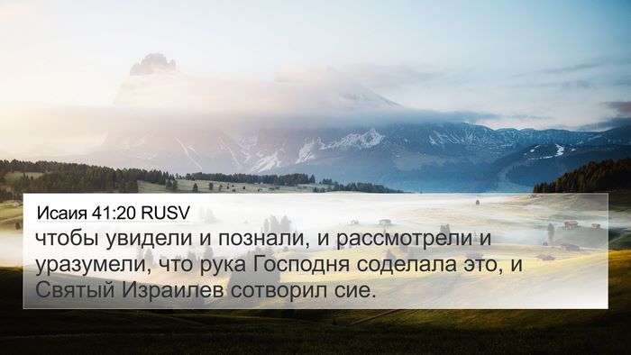 Исаия 41:20 RUSV Bible Verse Image