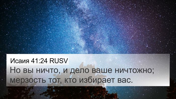 Исаия 41:24 RUSV Bible Verse Image