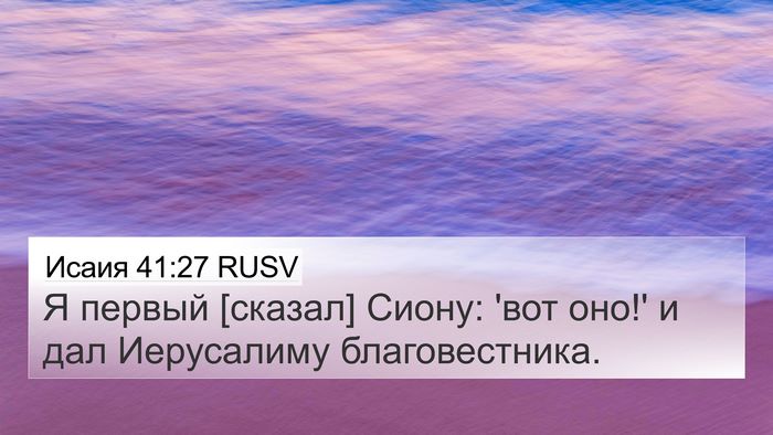 Исаия 41:27 RUSV Bible Verse Image