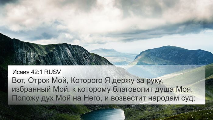 Исаия 42:1 RUSV Bible Verse Image
