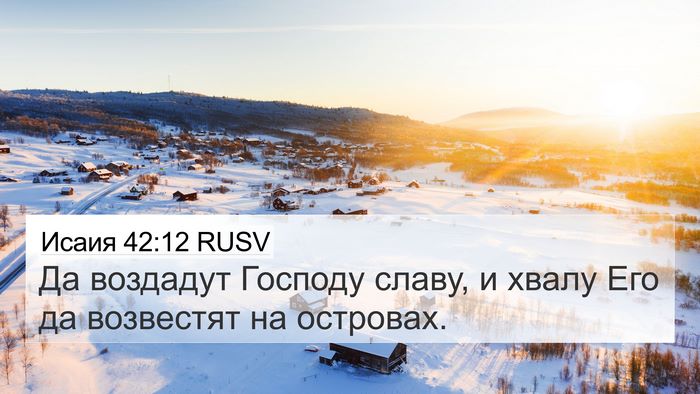 Исаия 42:12 RUSV Bible Verse Image