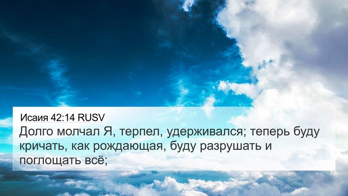 Исаия 42:14 RUSV Bible Verse Image