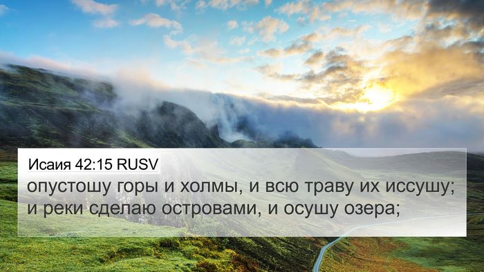 Исаия 42:15 RUSV Bible Verse Image