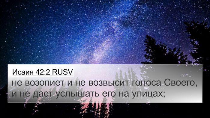 Исаия 42:2 RUSV Bible Verse Image