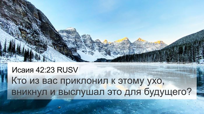 Исаия 42:23 RUSV Bible Verse Image