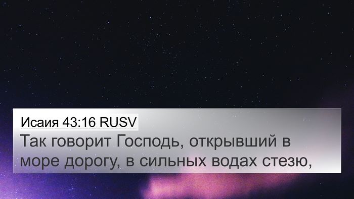 Исаия 43:16 RUSV Bible Verse Image