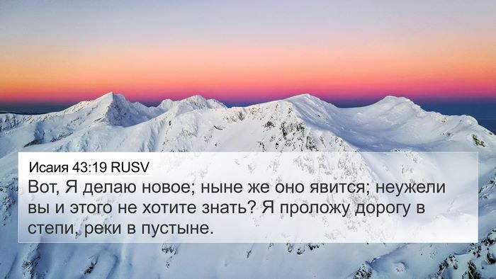 Исаия 43:19 RUSV Bible Verse Image