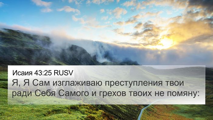 Исаия 43:25 RUSV Bible Verse Image
