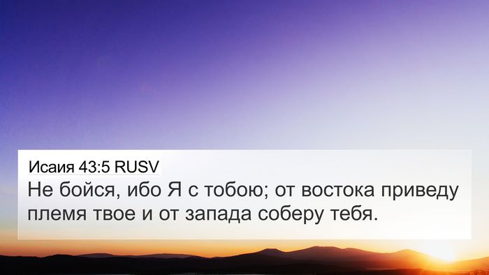 Исаия 43:5 RUSV Bible Verse Image
