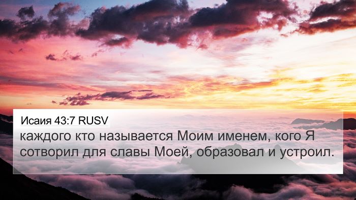Исаия 43:7 RUSV Bible Verse Image
