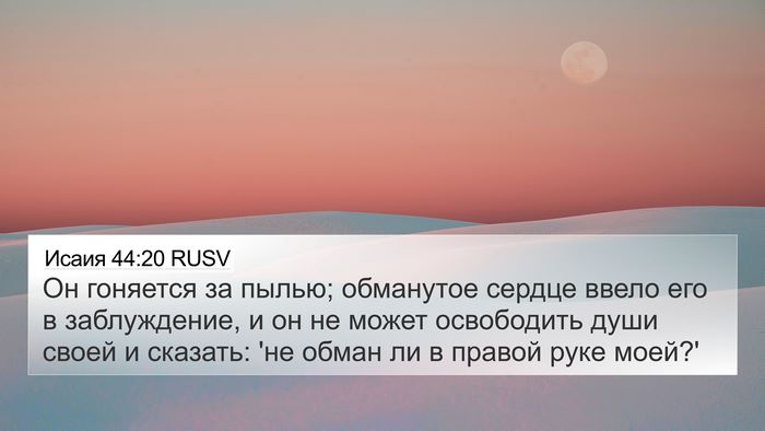 Исаия 44:20 RUSV Bible Verse Image