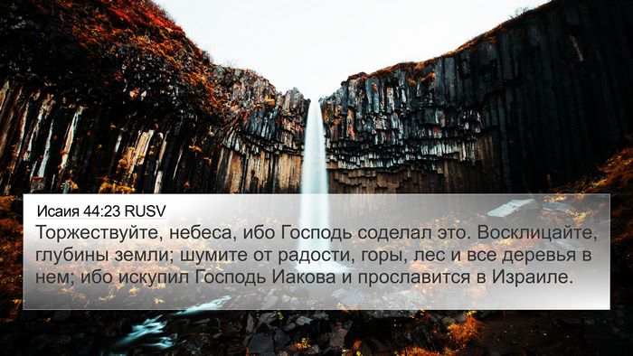 Исаия 44:23 RUSV Bible Verse Image