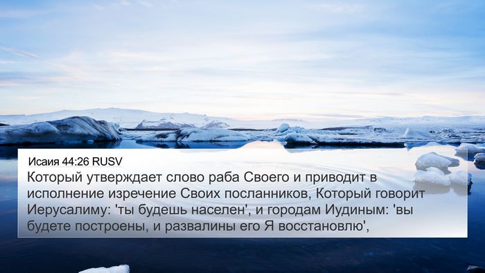 Исаия 44:26 RUSV Bible Verse Image