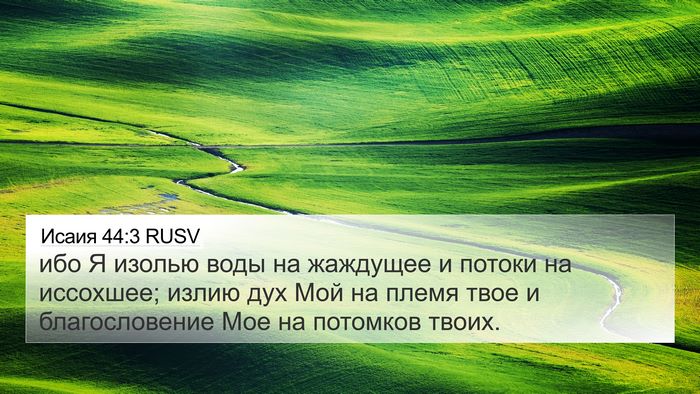 Исаия 44:3 RUSV Bible Verse Image