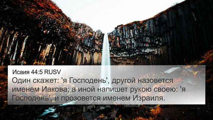 Исаия 44:5 RUSV Bible Verse Image