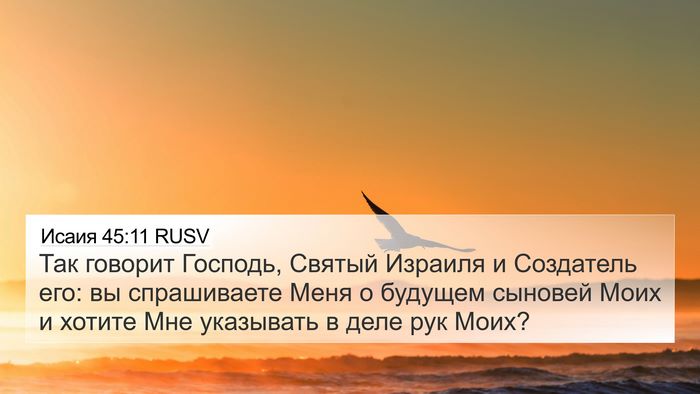Исаия 45:11 RUSV 4K Wallpaper - Так говорит Господь, - 4K Wallpaper Bible Verse