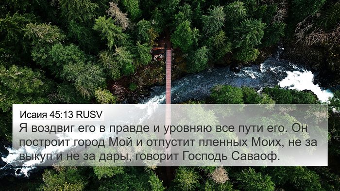 Исаия 45:13 RUSV Bible Verse Image